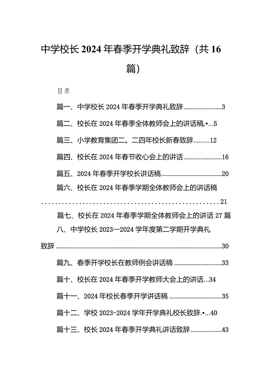 中学校长2024年春季开学典礼致辞（共16篇）.docx_第1页