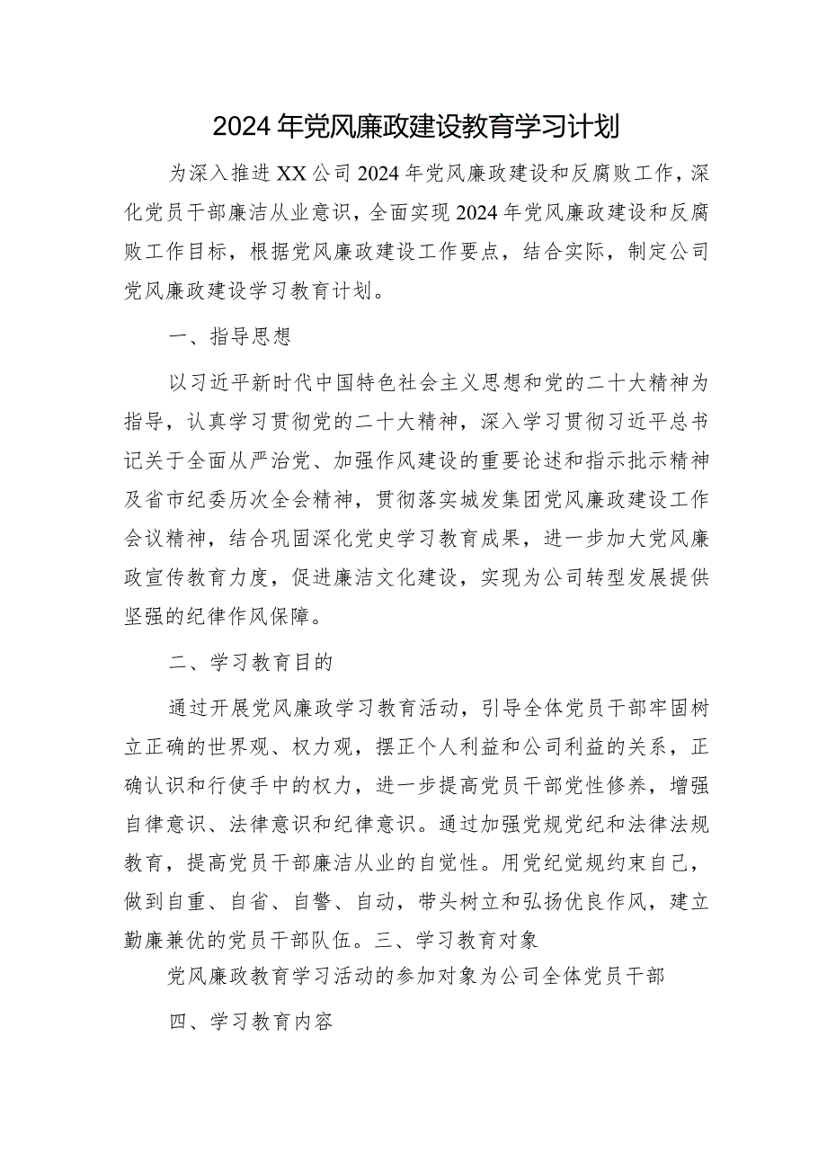 2024年国企党风廉政建设教育学习计划要点.docx_第1页