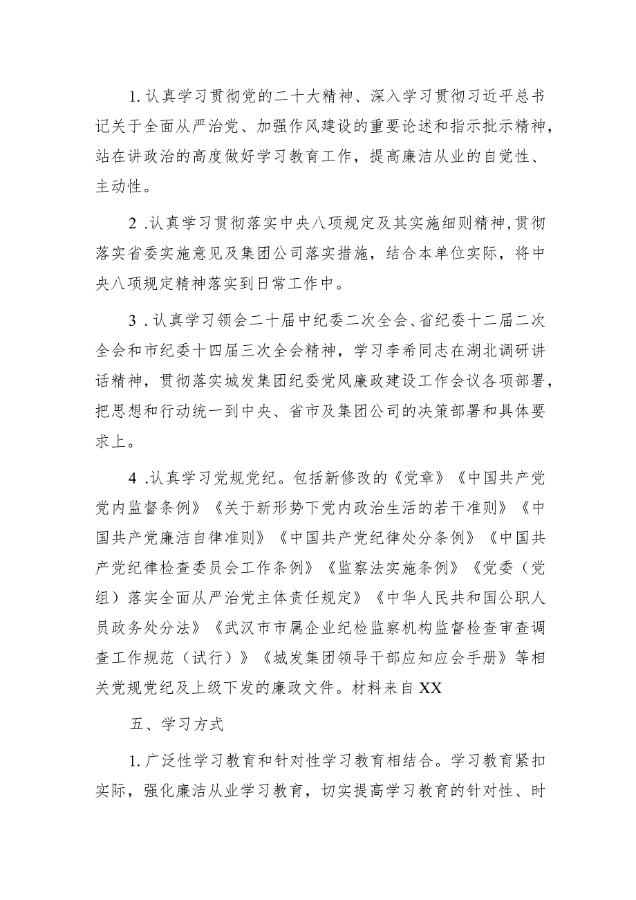 2024年国企党风廉政建设教育学习计划要点.docx_第2页