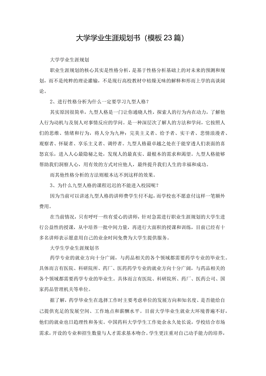 大学学业生涯规划书（模板23篇）.docx_第1页