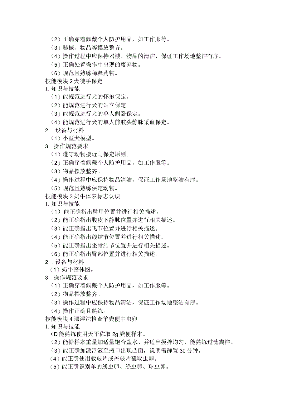 61-1畜牧兽医类专业技能操作考试大纲.docx_第2页