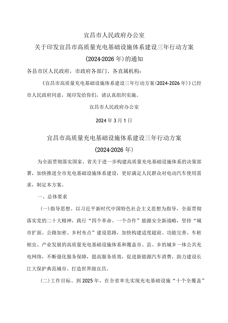 宜昌市高质量充电基础设施体系建设三年行动方案（2024-2026年）.docx_第1页