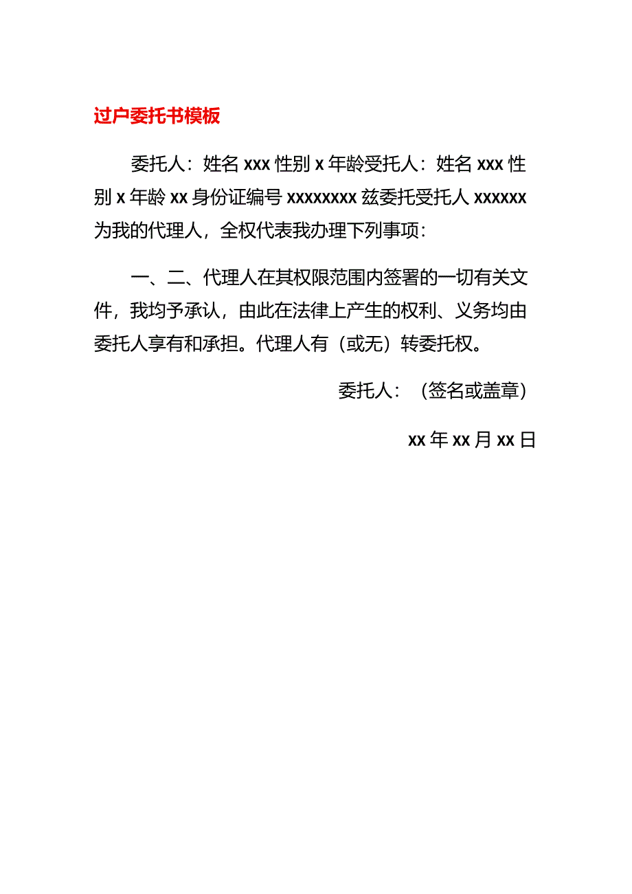 过户委托书模板.docx_第1页