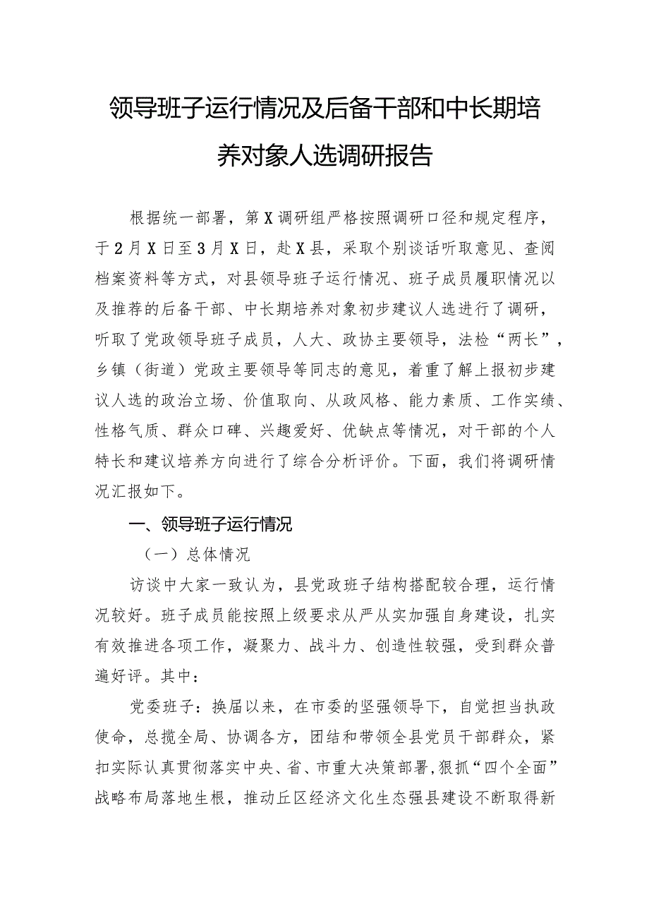 领导班子运行情况及后备干部和中长期培养对象人选调研报告.docx_第1页