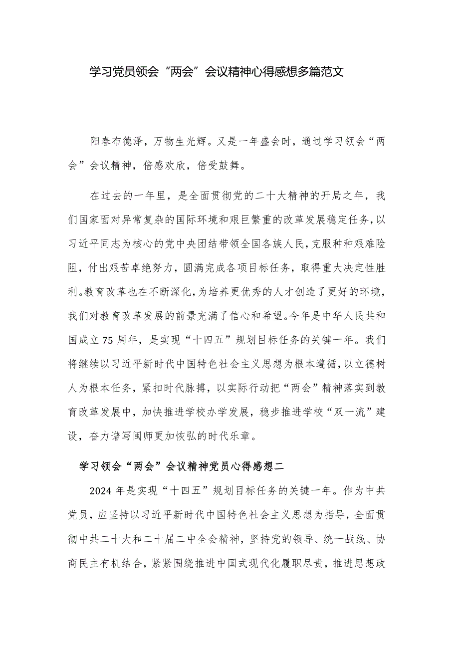 学习党员领会“两会”会议精神心得感想多篇范文.docx_第1页