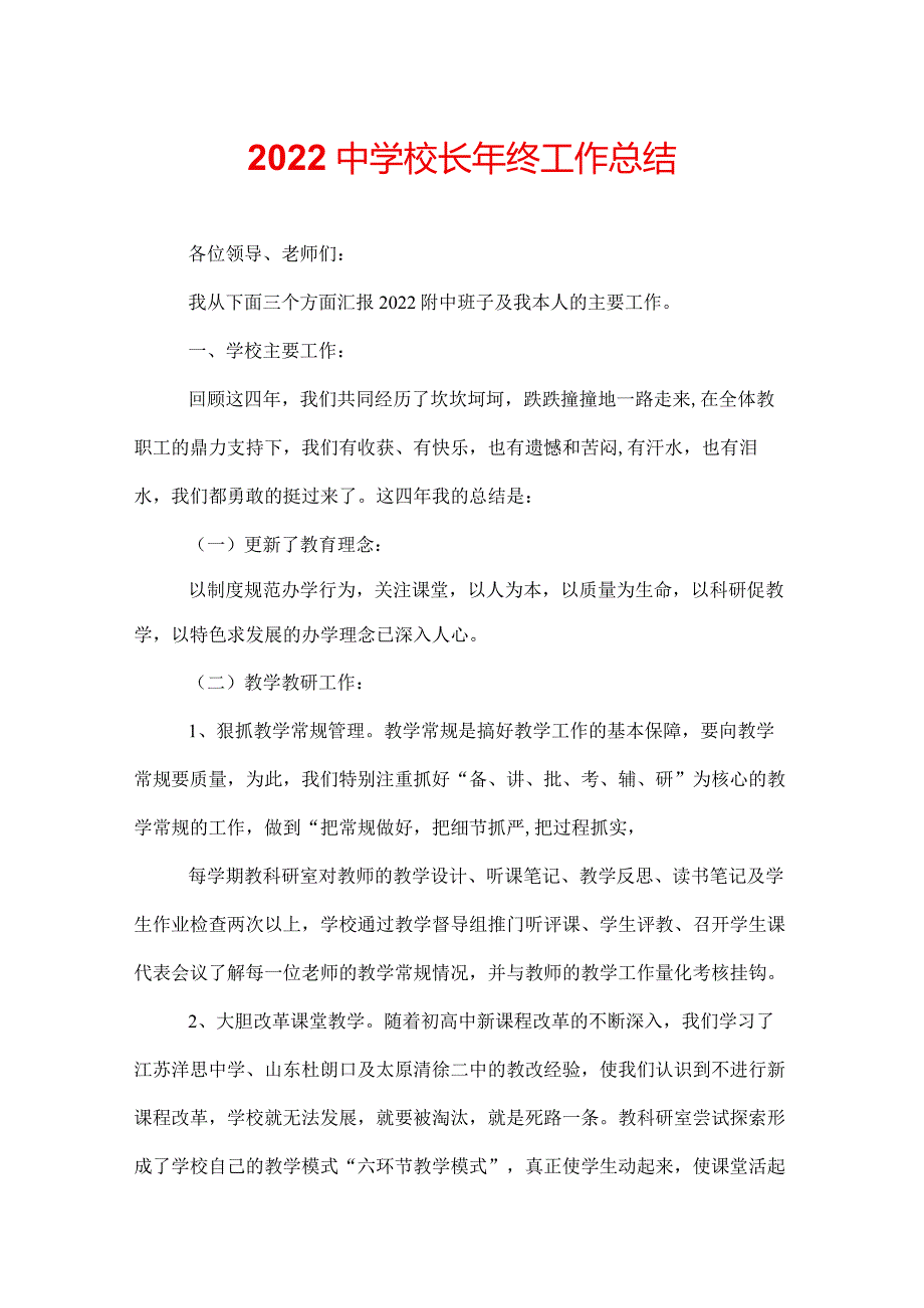 2022中学校长年终工作总结.docx_第1页