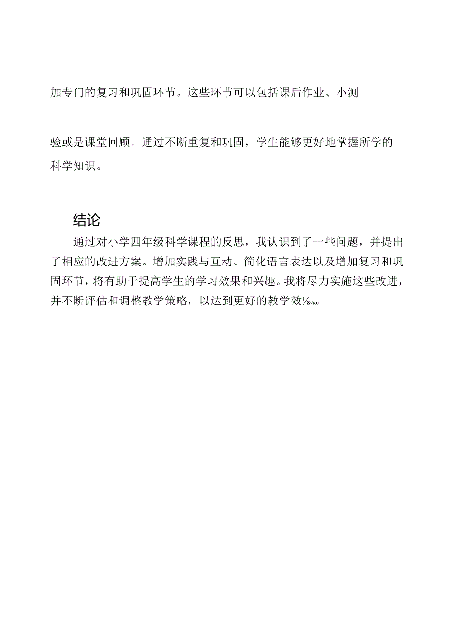 小学四年级科学课程的教学反思.docx_第3页