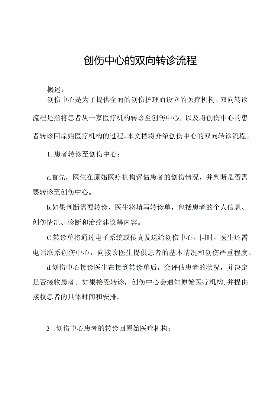 创伤中心的双向转诊流程.docx_第1页