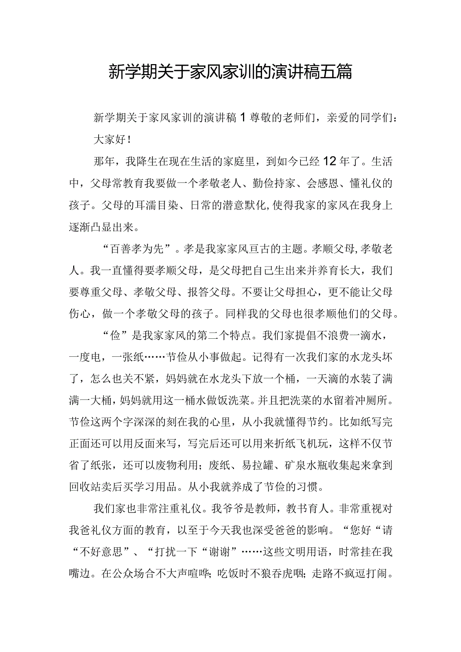 新学期关于家风家训的演讲稿五篇.docx_第1页