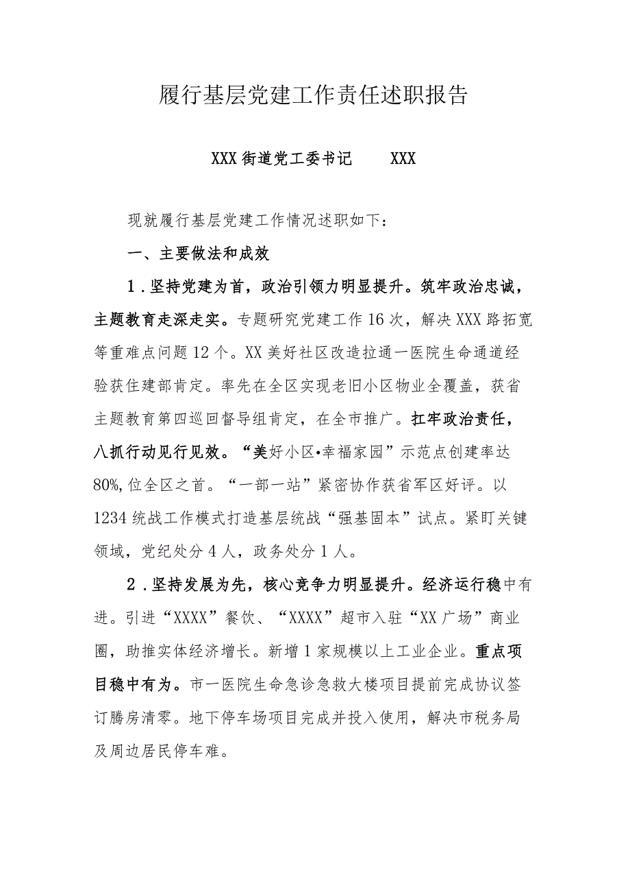 履行基层党建工作责任述职报告.docx_第1页