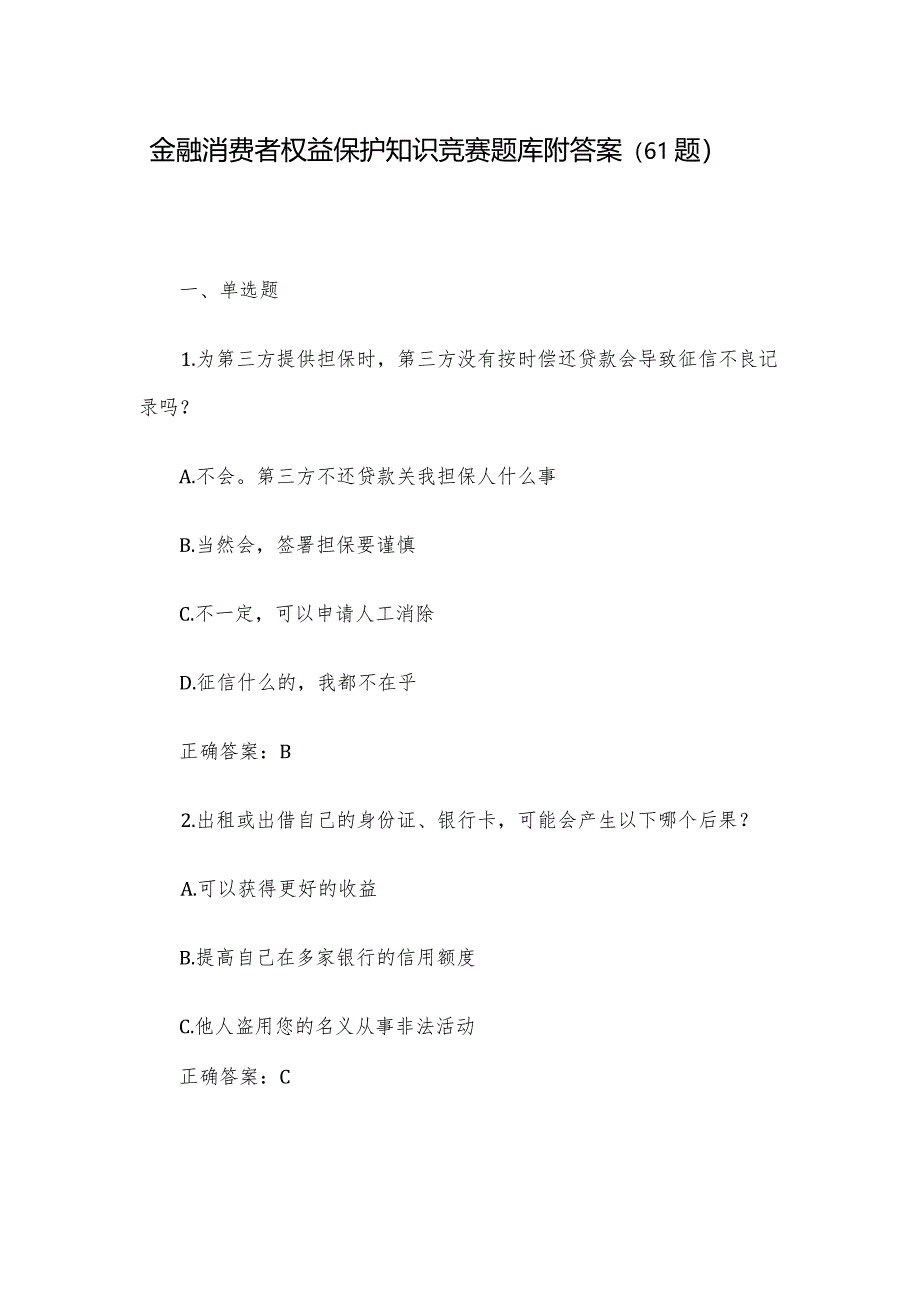 金融消费者权益保护知识竞赛题库附答案（61题）.docx_第1页