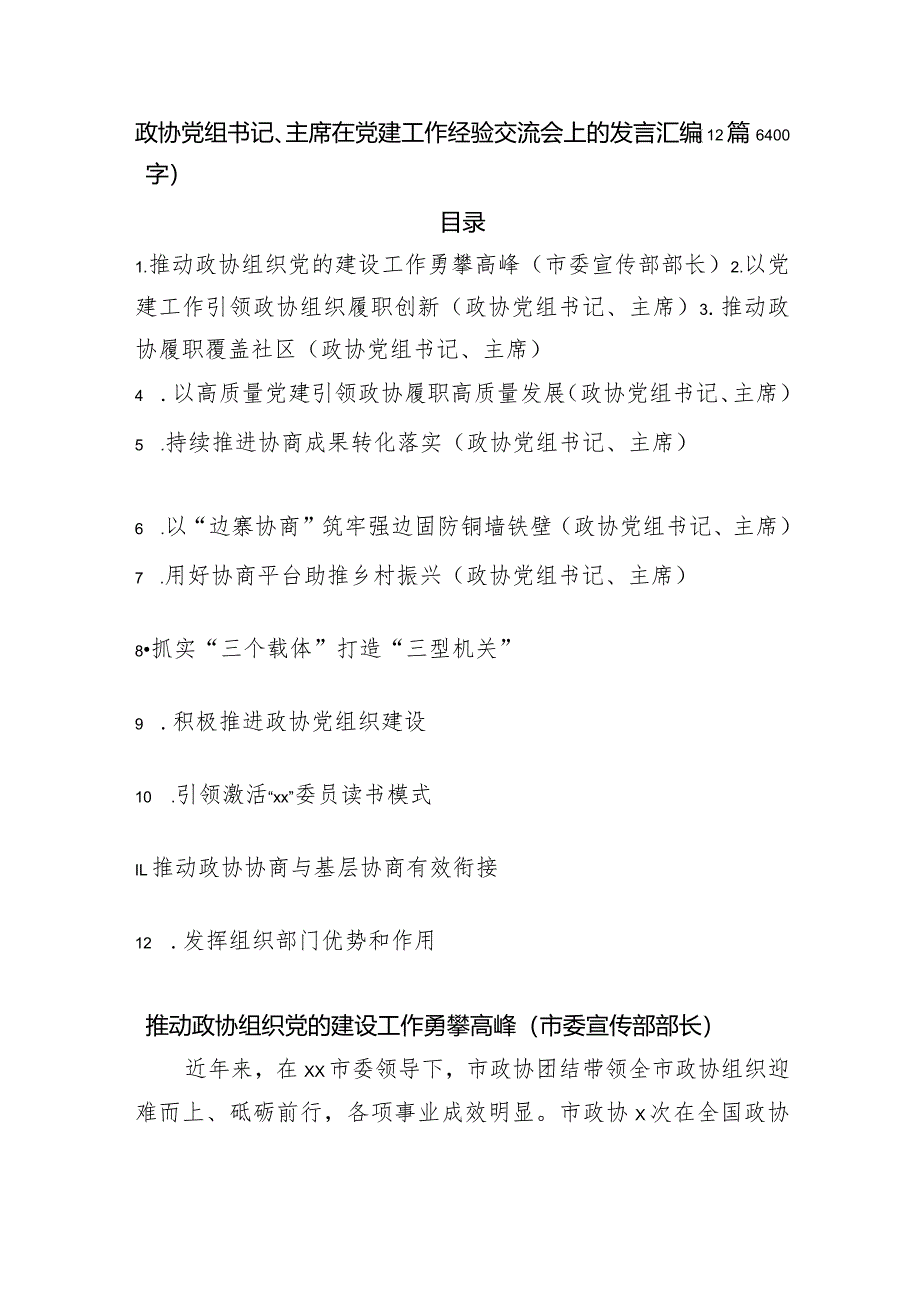 政协党组书记、主席在党建工作经验交流会上的发言汇编12篇.docx_第1页