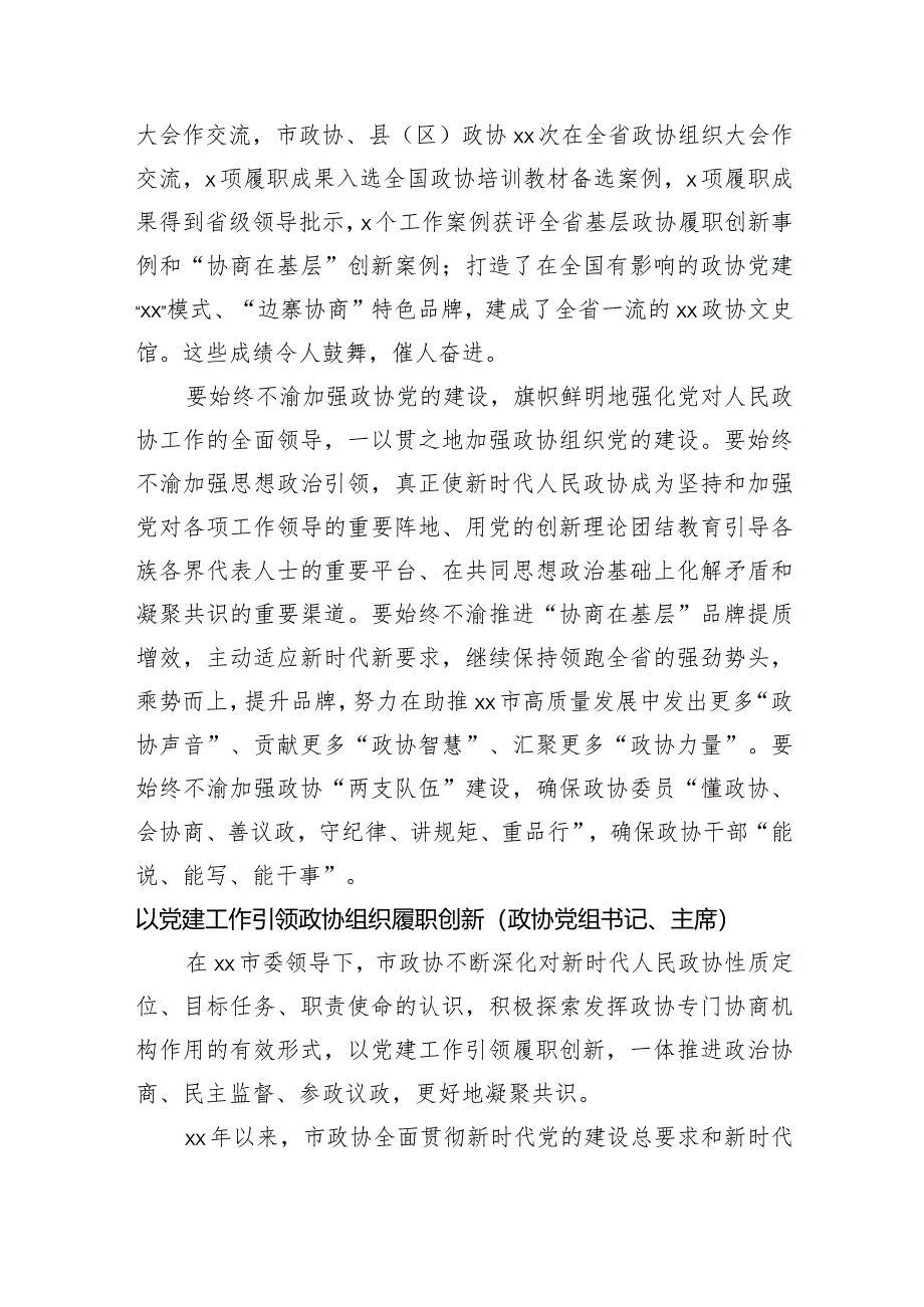 政协党组书记、主席在党建工作经验交流会上的发言汇编12篇.docx_第2页