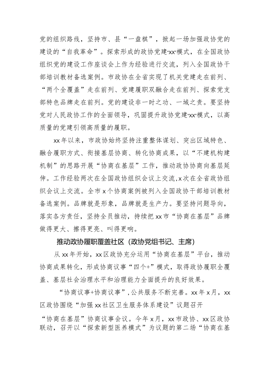 政协党组书记、主席在党建工作经验交流会上的发言汇编12篇.docx_第3页