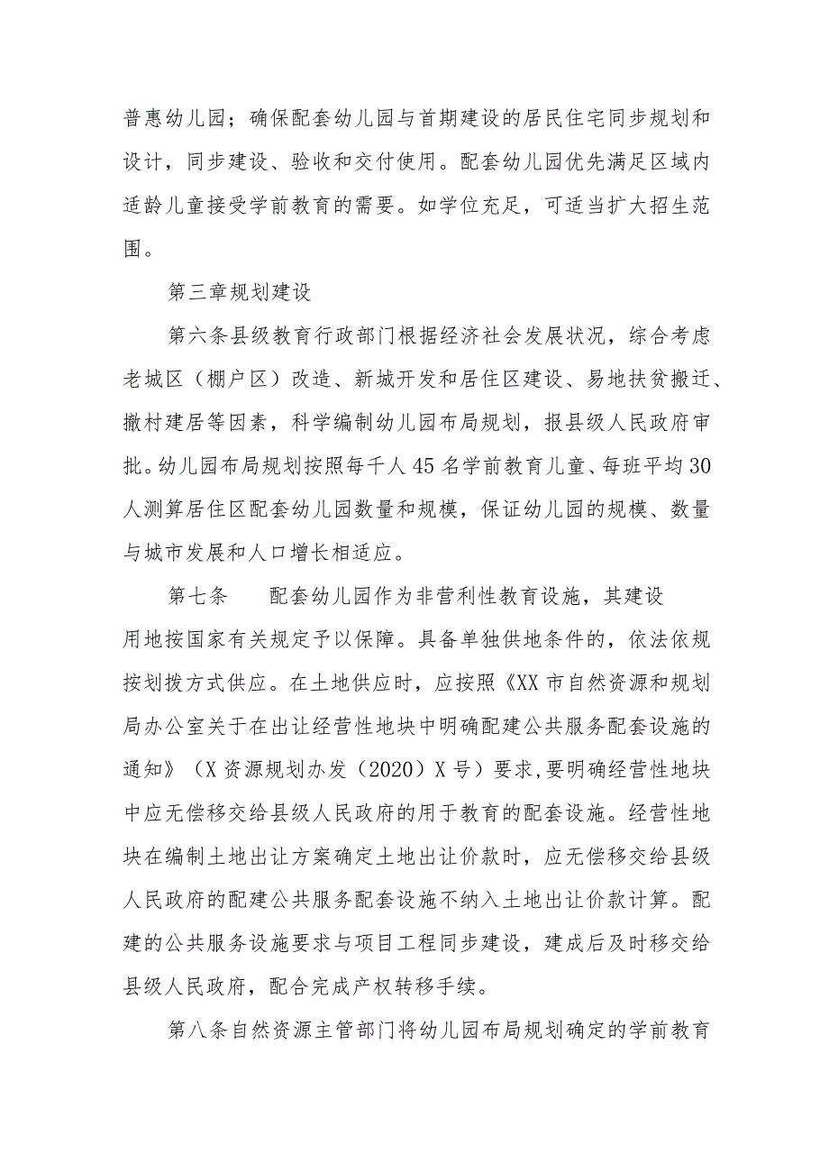 XX县城镇小区配套幼儿园建设管理实施细则.docx_第2页