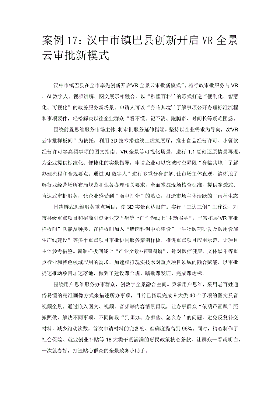 优化营商环境案例17：汉中市镇巴县创新开启VR全景云审批新模式.docx_第1页