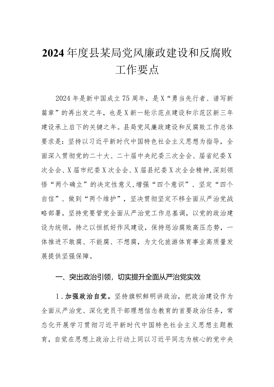 （2篇）2024年度县某局党风廉政建设和反腐败工作要点在2024年企业党风廉政建设和反腐败工作会议上的讲话.docx_第1页