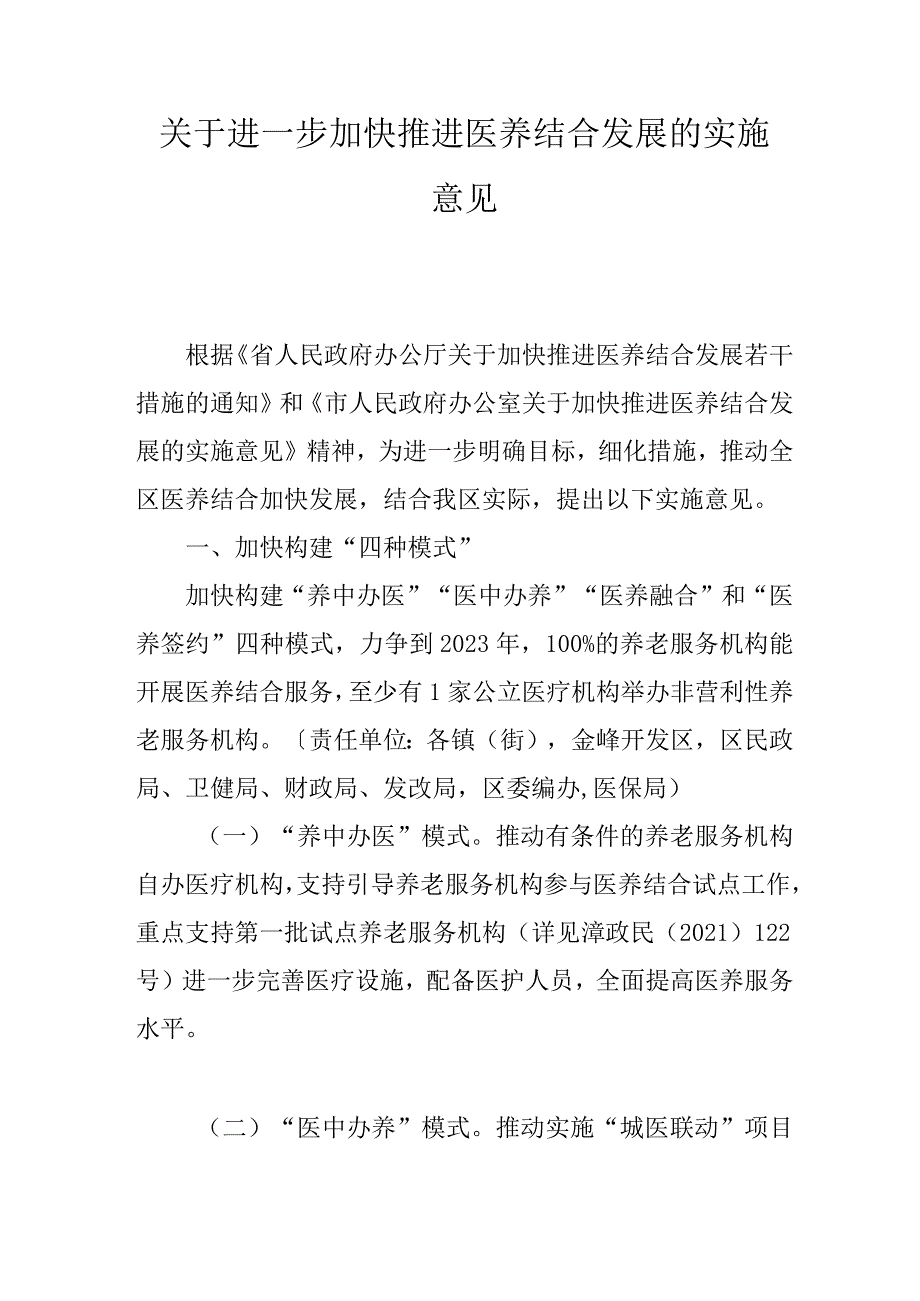 关于进一步加快推进医养结合发展的实施意见.docx_第1页