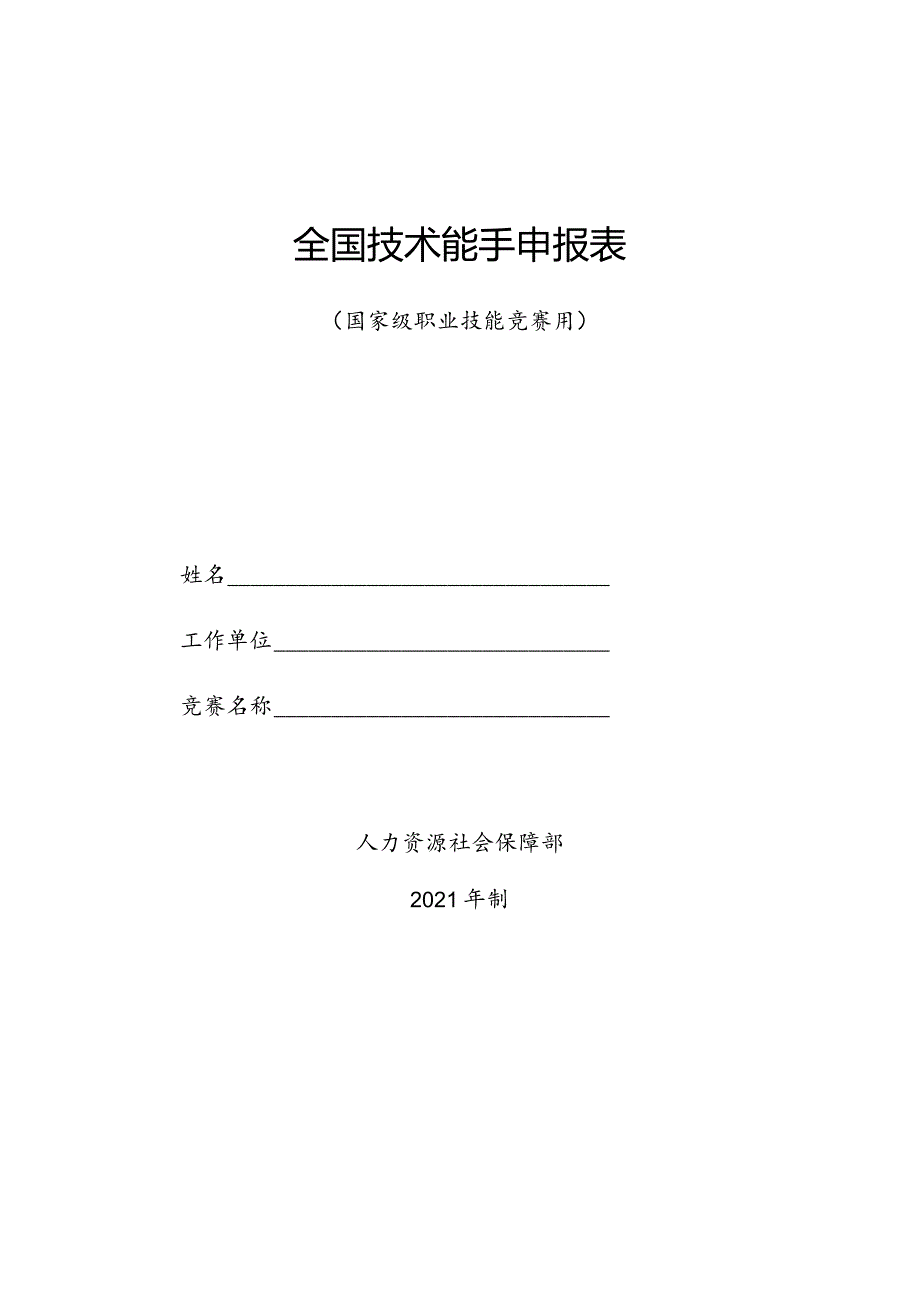 全国技术能手申报表（国家级职业技能竞赛用）（2021年）.docx_第1页