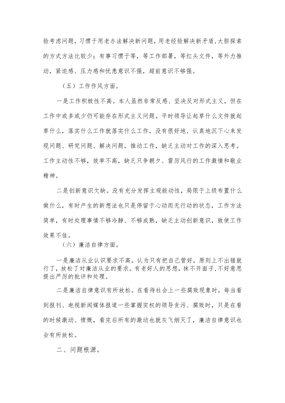 单位领导干部主题教育专题民主生活会个人对照材料.docx_第3页