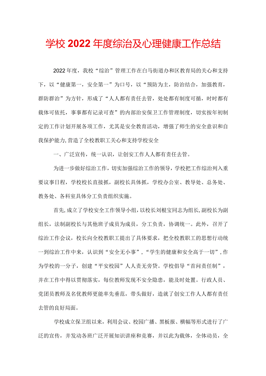 学校2022年度综治及心理健康工作总结.docx_第1页