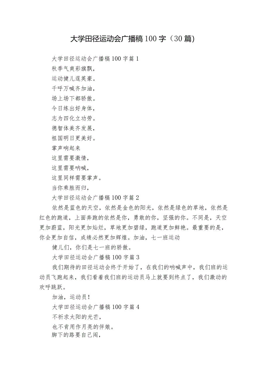 大学田径运动会广播稿100字（30篇）.docx_第1页