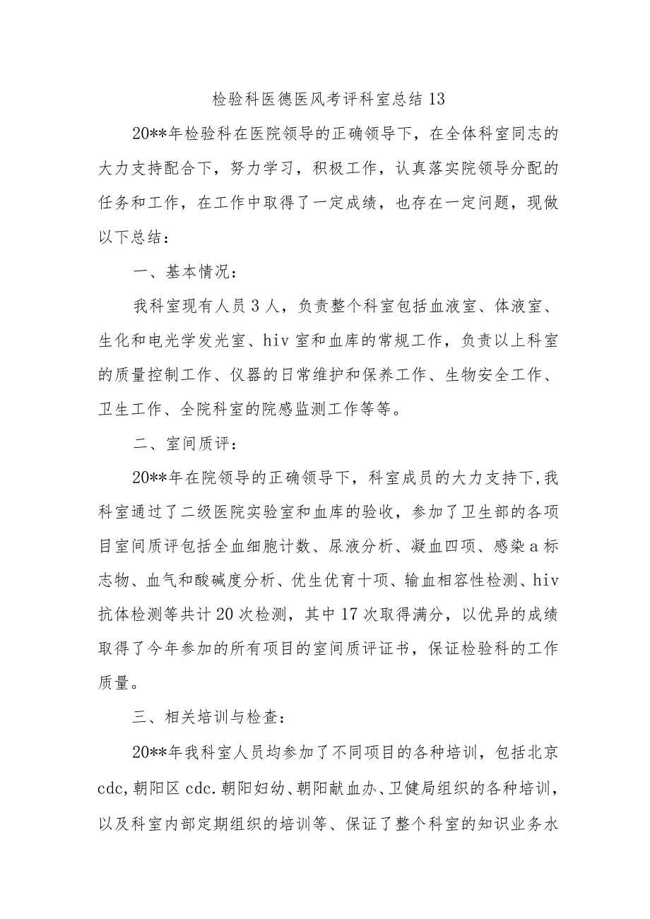 检验科医德医风考评科室总结13.docx_第1页