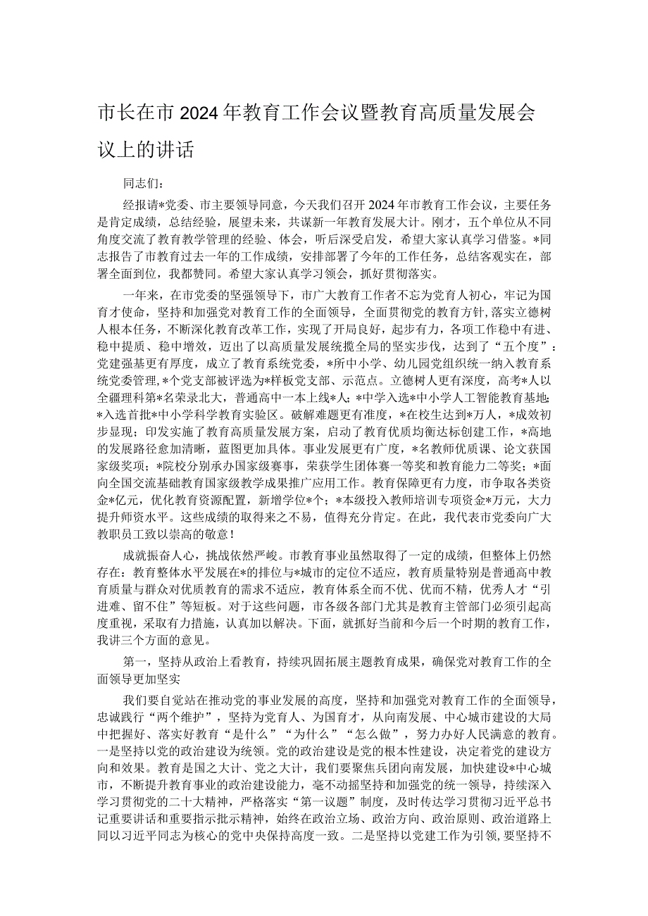 市长在市2024年教育工作会议暨教育高质量发展会议上的讲话.docx_第1页