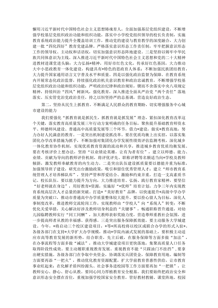 市长在市2024年教育工作会议暨教育高质量发展会议上的讲话.docx_第2页