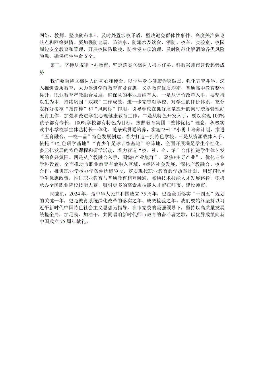 市长在市2024年教育工作会议暨教育高质量发展会议上的讲话.docx_第3页