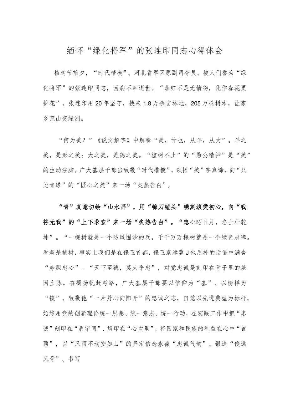 缅怀“绿化将军”的张连印同志心得体会.docx_第1页