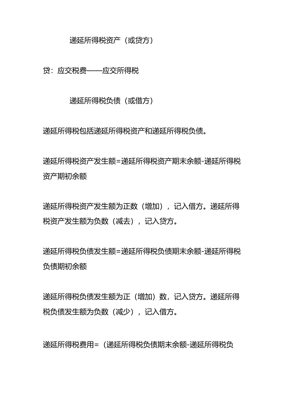 递延所得税借贷方向的含义.docx_第2页