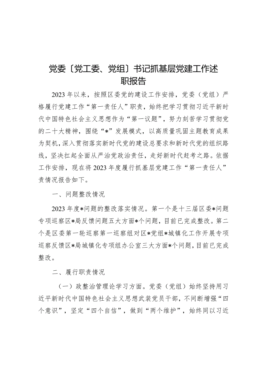 党委（党工委、党组）书记抓基层党建工作述职报告.docx_第1页