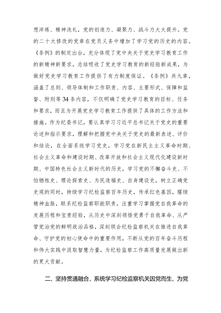 （3篇）纪委书记中心组学习《党史学习教育工作条例》研讨发言学习贯彻《党史学习教育工作条例》实施方案.docx_第2页