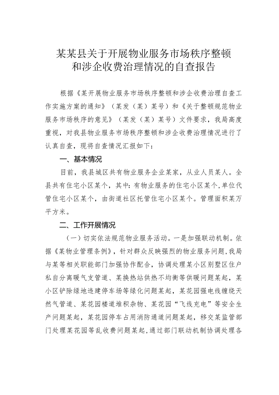 某某县关于开展物业服务市场秩序整顿和涉企收费治理情况的自查报告.docx_第1页