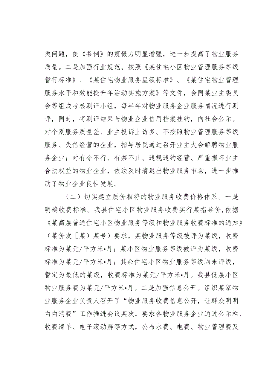 某某县关于开展物业服务市场秩序整顿和涉企收费治理情况的自查报告.docx_第2页