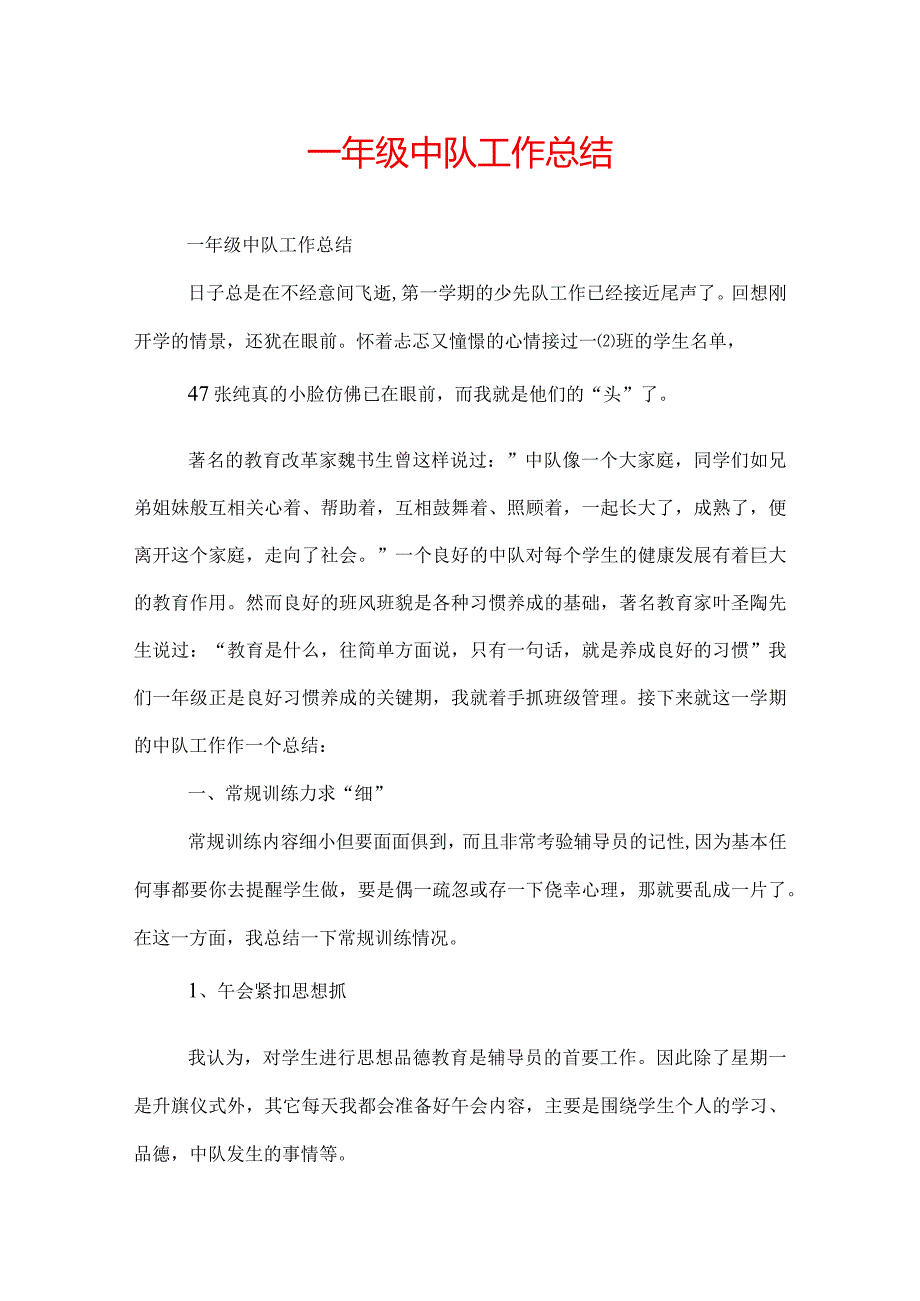 一年级中队工作总结.docx_第1页