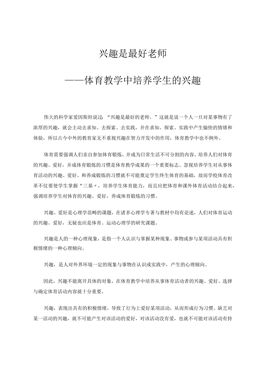 兴趣是最好老师——体育教学中培养学生的兴趣论文.docx_第1页