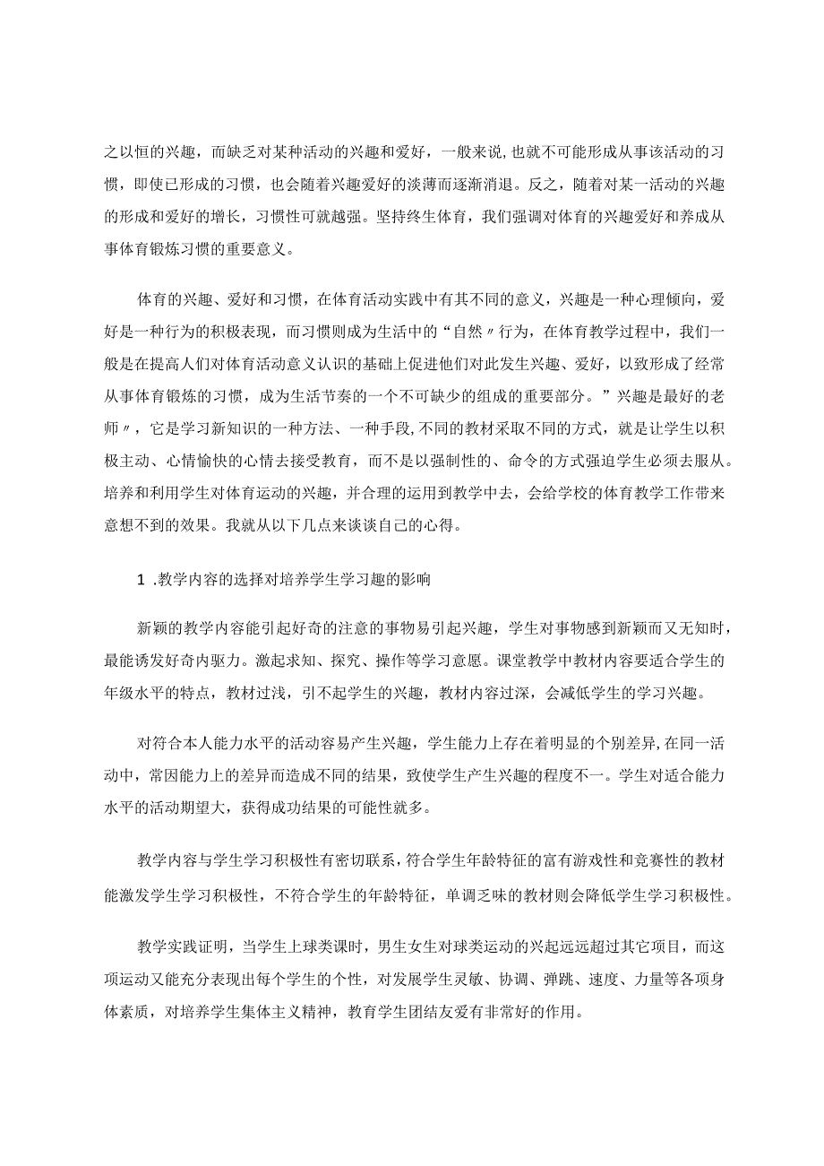 兴趣是最好老师——体育教学中培养学生的兴趣论文.docx_第2页