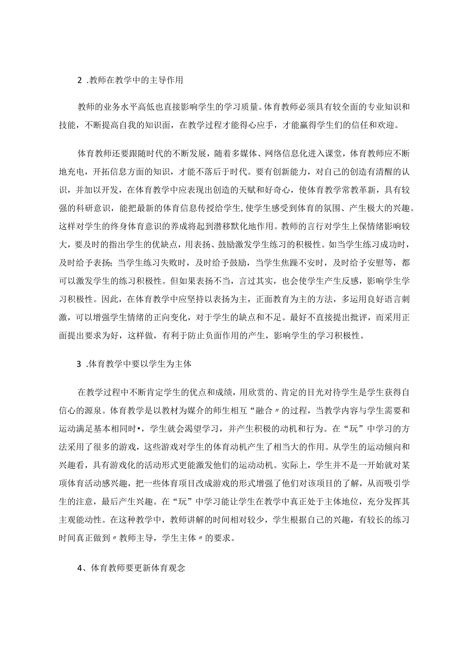 兴趣是最好老师——体育教学中培养学生的兴趣论文.docx_第3页