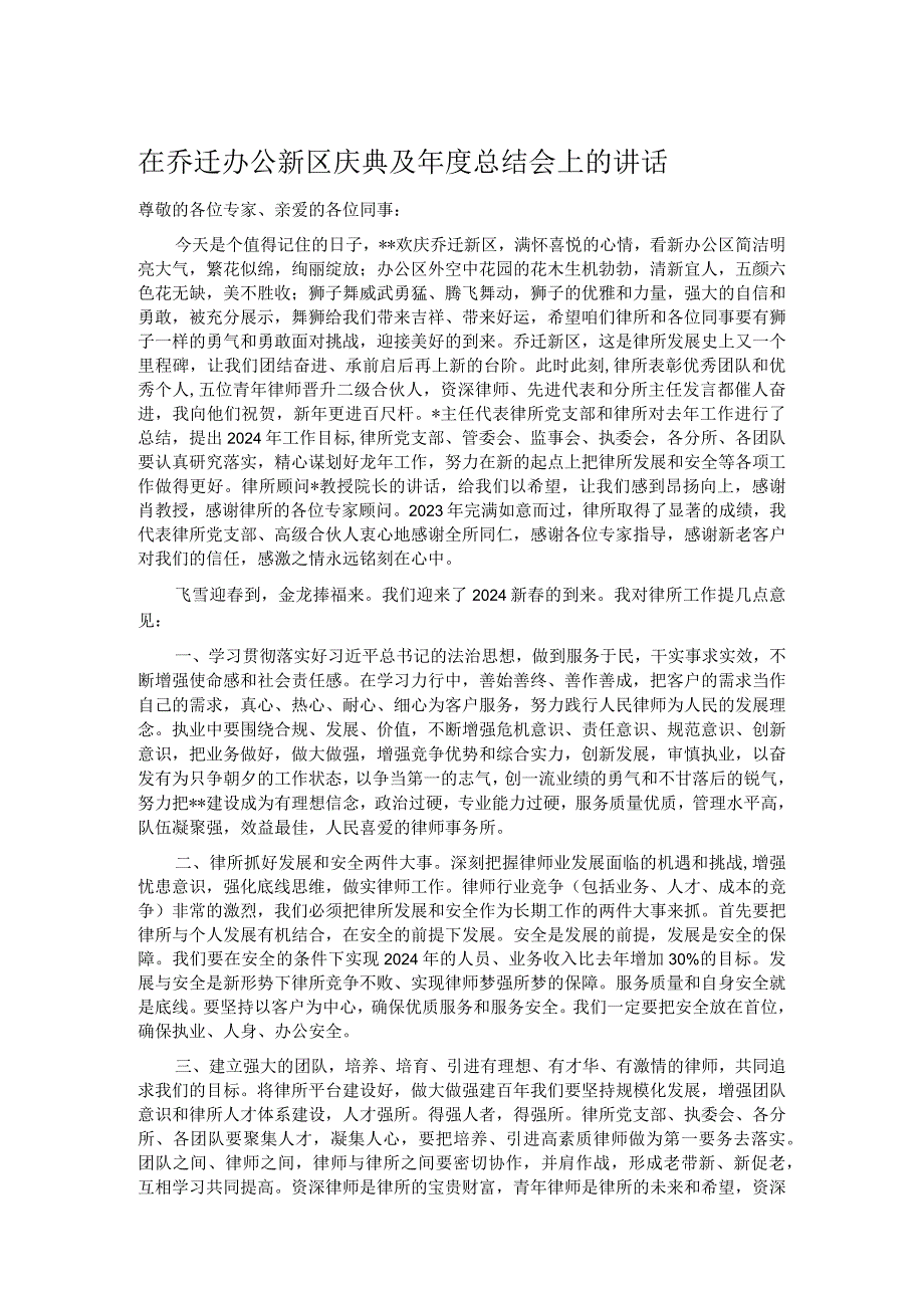 在乔迁办公新区庆典及年度总结会上的讲话.docx_第1页