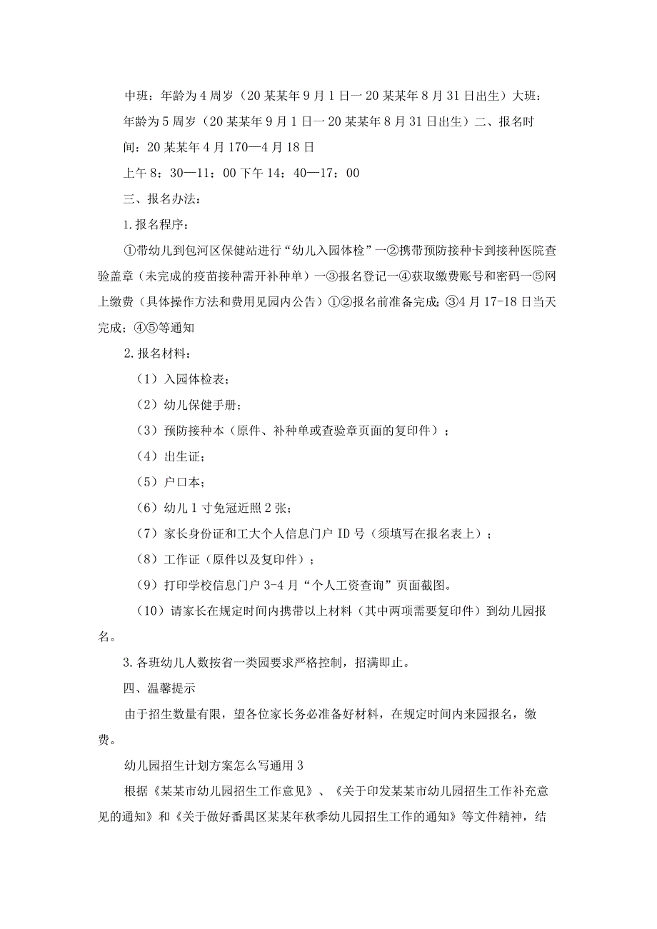幼儿园招生计划方案怎么写通用.docx_第2页