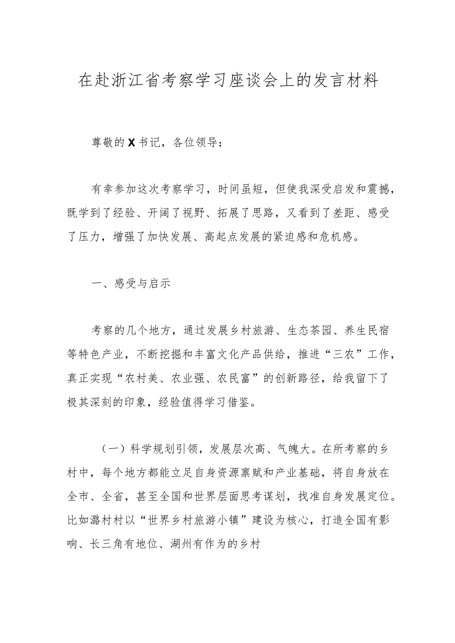 在赴浙江省考察学习座谈会上的发言材料(4).docx_第1页