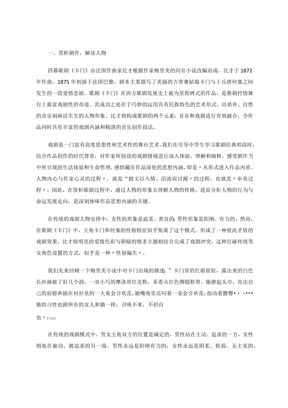 戏剧教学法在中学音乐课堂中的实践研究——以歌剧《卡门》为例论文.docx_第2页