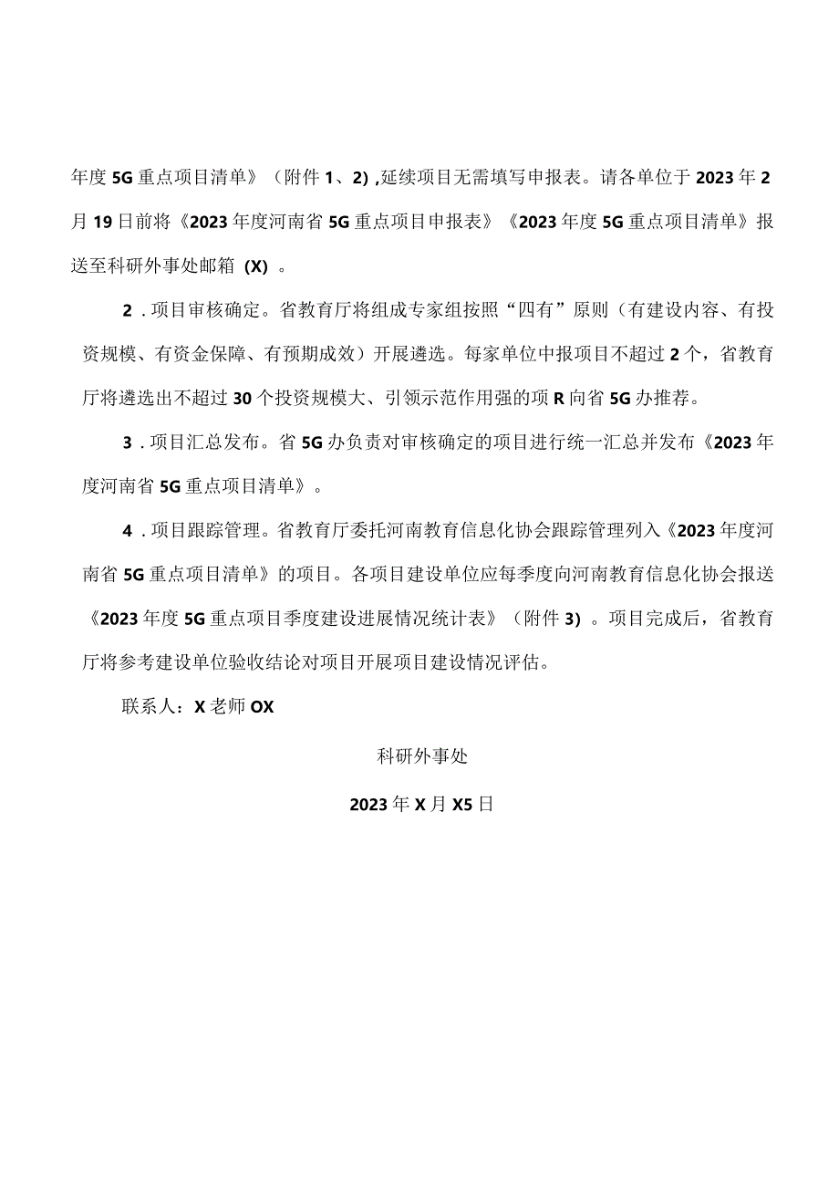 郑州XX职业技术学院关于征集202X年度河南省教育行业5G重点项目的通知（2024年）.docx_第2页