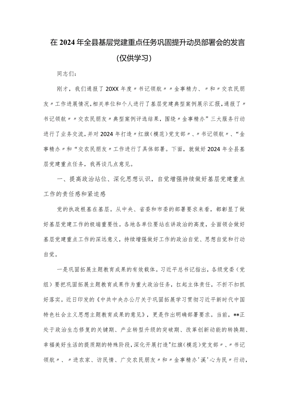 在2024年全县基层党建重点任务巩固提升动员部署会的发言.docx_第1页