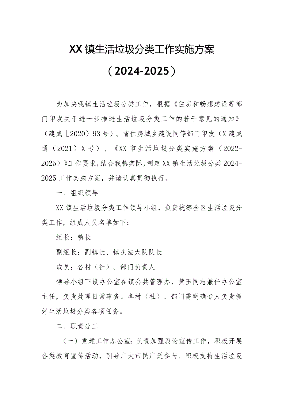 XX镇生活垃圾分类工作实施方案.docx_第1页