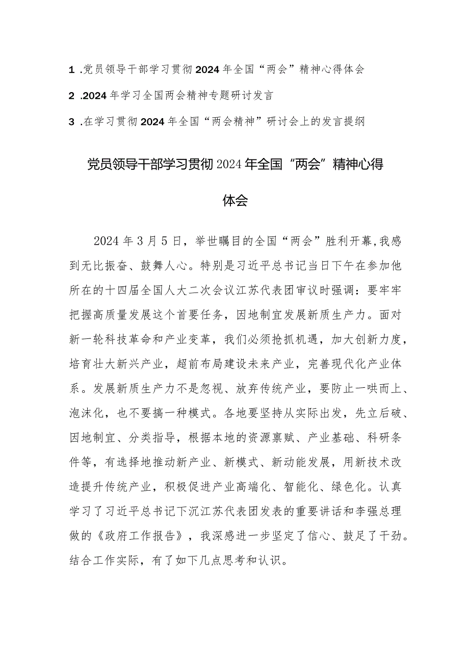 学习贯彻2024年全国“两会精神”心得体会集研讨会上的发言提纲范文3篇.docx_第1页