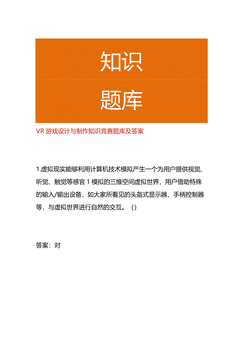 VR游戏设计与制作知识竞赛题库及答案.docx_第1页