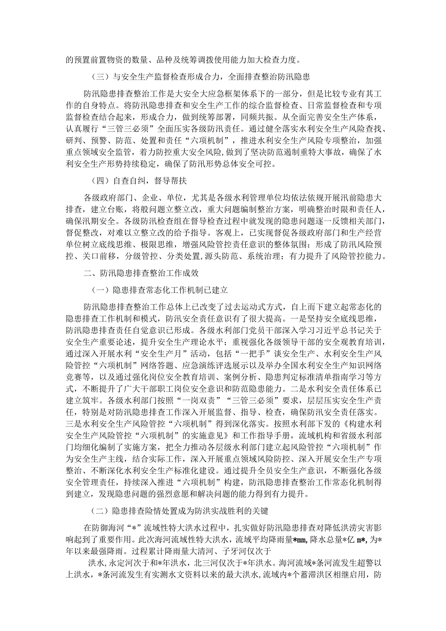 关于防汛隐患排查整治工作调研报告.docx_第2页